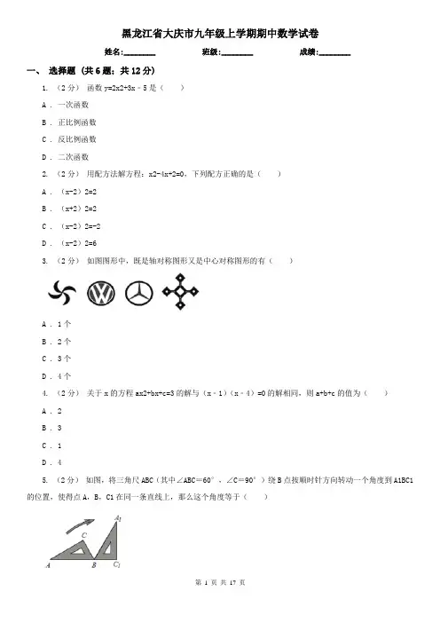 黑龙江省大庆市九年级上学期期中数学试卷