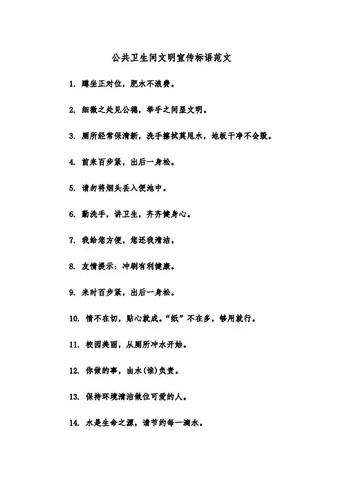 公共卫生间文明宣传标语范文（2篇）