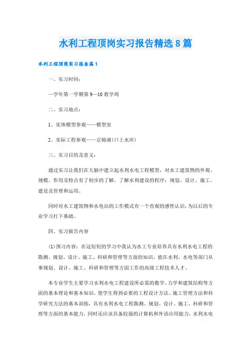 水利工程顶岗实习报告精选8篇