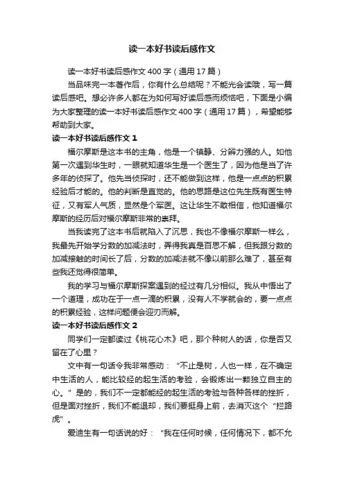 读一本好书读后感作文400字（通用17篇）
