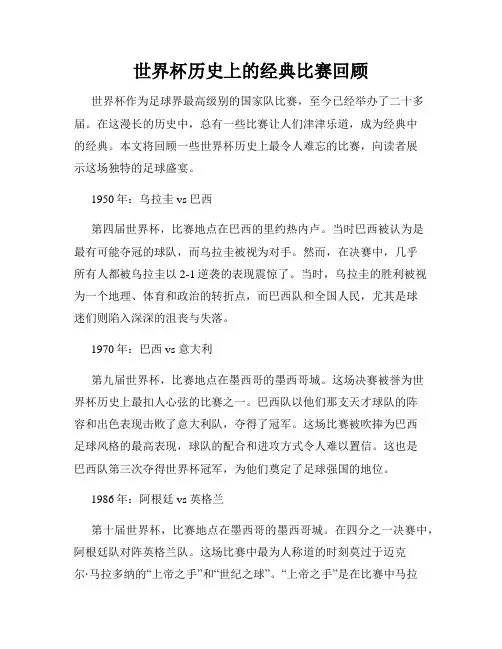 世界杯历史上的经典比赛回顾
