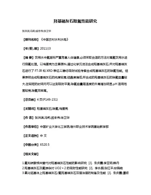羟基磷灰石除氟性能研究