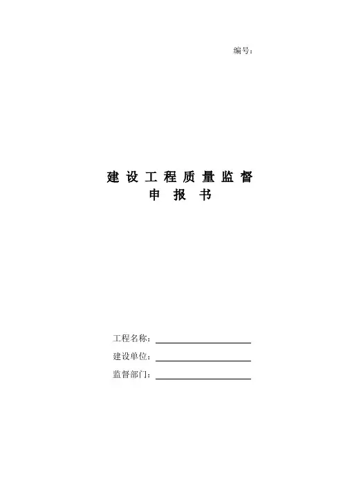 建设工程质量监督申报书(含设计、勘察单位名单)