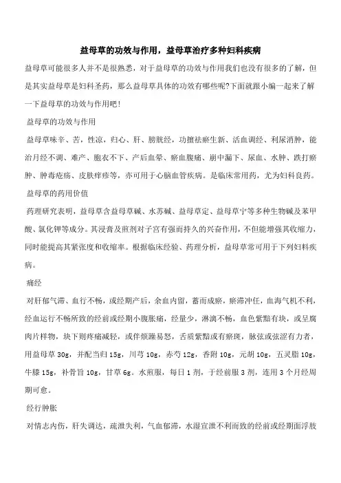 【优秀文档】益母草的功效与作用,益母草治疗多种妇科疾病