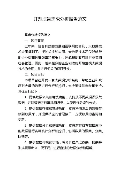 开题报告需求分析报告范文