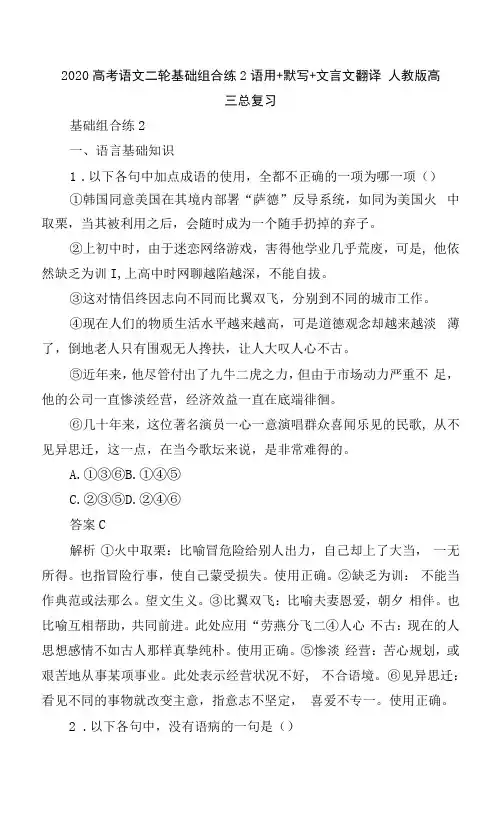 2020高考语文二轮基础组合练2语用+默写+文言文翻译  人教版高三总复习