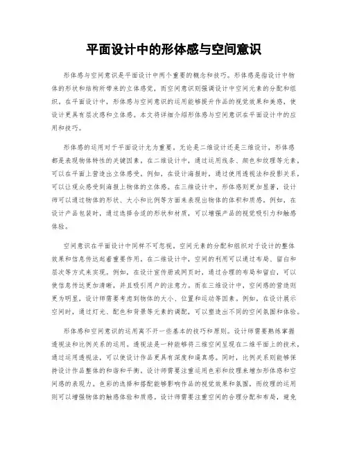 平面设计中的形体感与空间意识