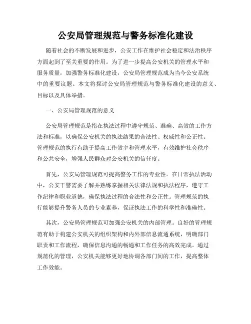 公安局管理规范与警务标准化建设