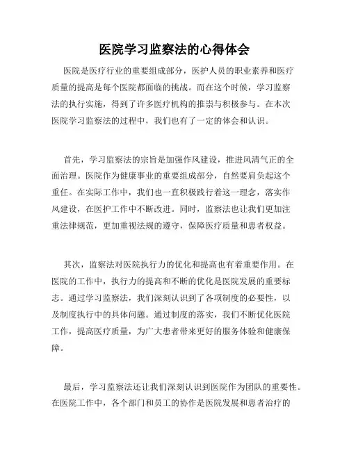 医院学习监察法的心得体会