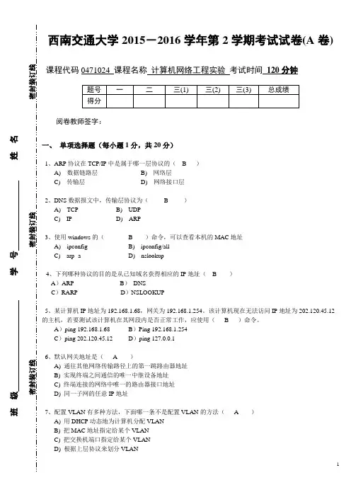 西南交通大学计算机网络实验2015-2016第2学期期末试卷