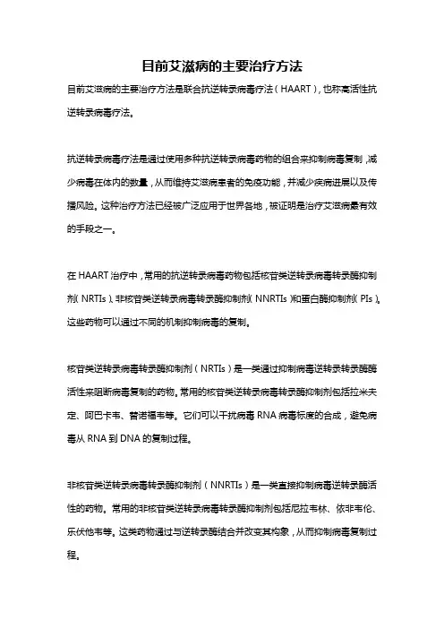目前艾滋病的主要治疗方法