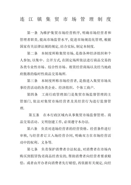 集贸市场管理规定