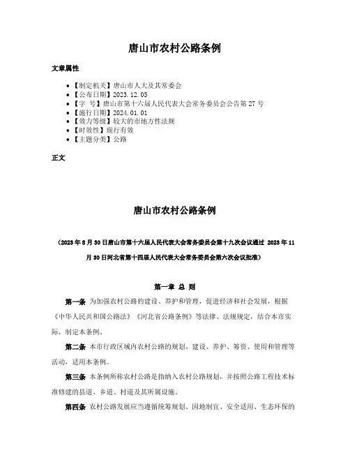 唐山市农村公路条例