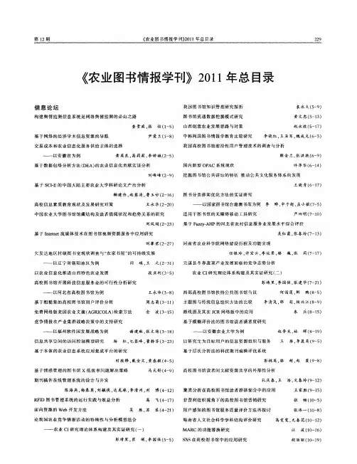 《农业图书情报学刊》2011年总目录