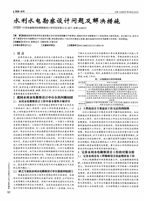 水利水电勘察设计问题及解决措施
