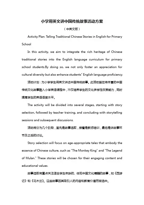 小学用英文讲中国传统故事活动方案