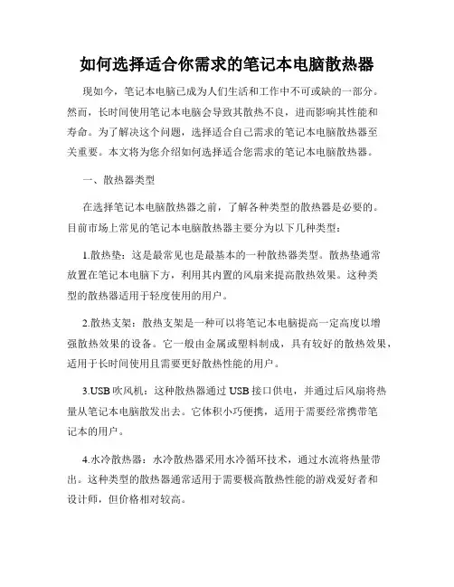 如何选择适合你需求的笔记本电脑散热器