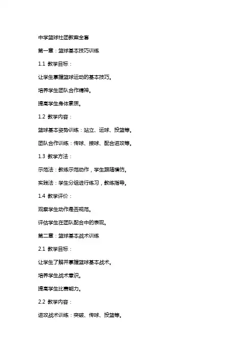 中学篮球社团教案