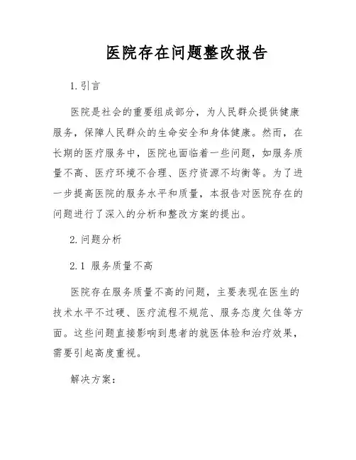 医院存在问题整改报告