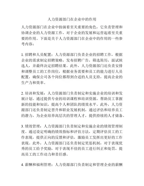 人力资源部门在企业中的作用