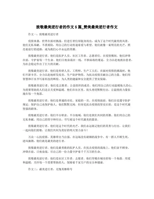 致敬最美逆行者的作文5篇_赞美最美逆行者作文
