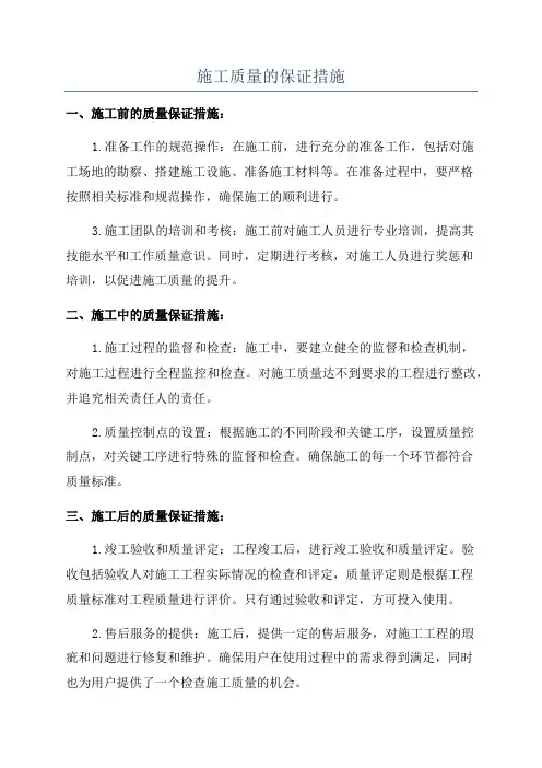 施工质量的保证措施