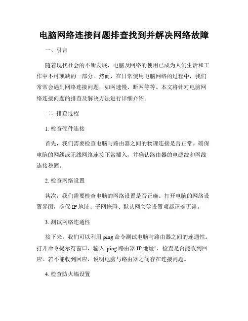 电脑网络连接问题排查找到并解决网络故障