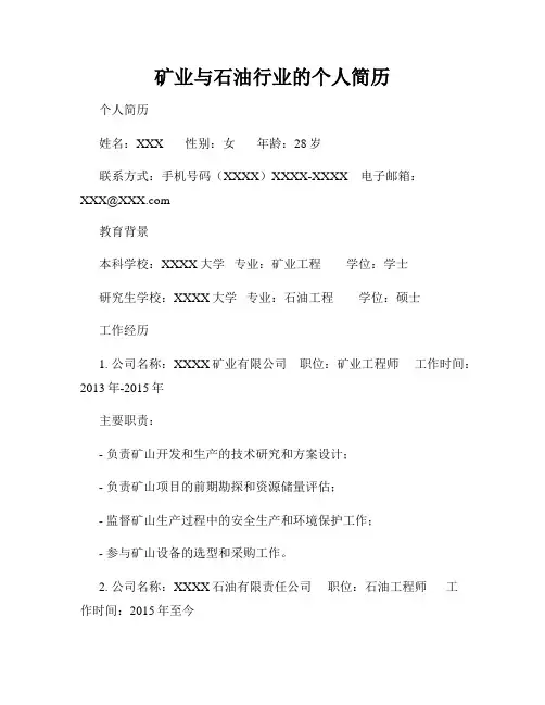 矿业与石油行业的个人简历