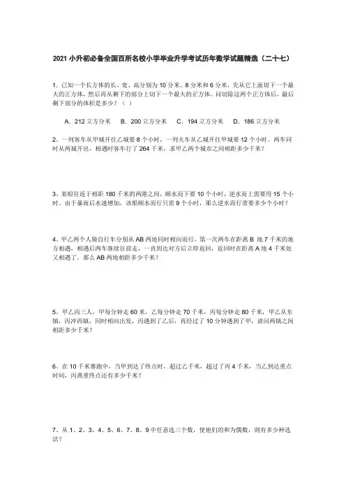 六年级下册数学试题 2021小升初必备全国百所名校小学毕业升学考试历年数学试题精选  人教版
