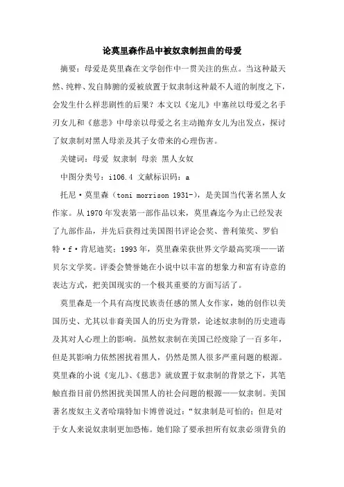 论莫里森作品中被奴隶制扭曲母爱