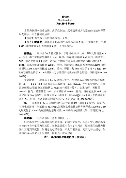 《中国药典》2015版 纯化水