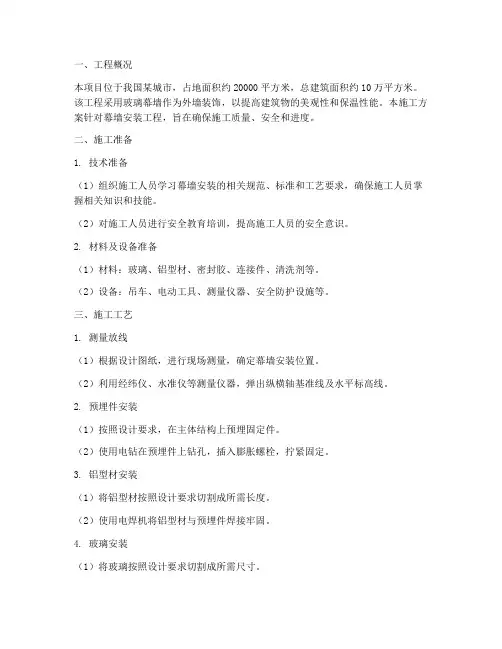 幕墙安装施工方案范文