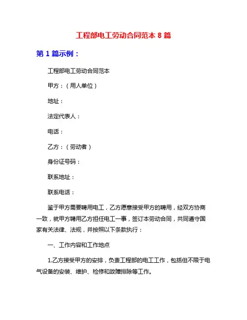 工程部电工劳动合同范本8篇