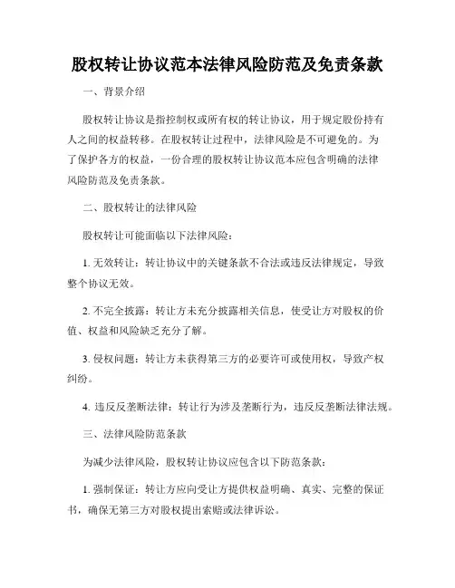 股权转让协议范本法律风险防范及免责条款