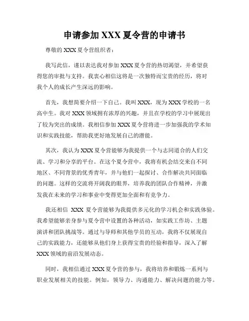 申请参加XXX夏令营的申请书