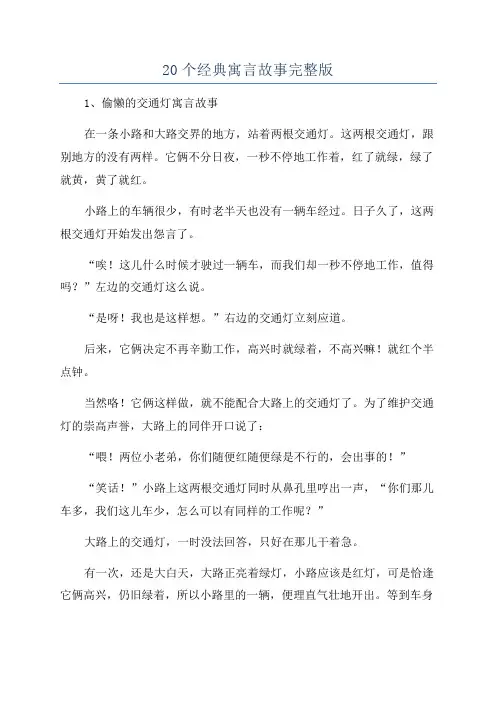 20个经典寓言故事完整版