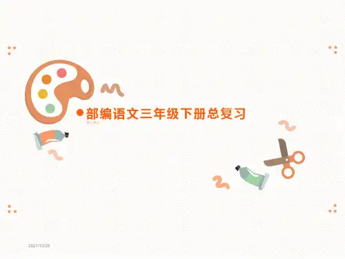 部编语文三年级下册第八单元总复习