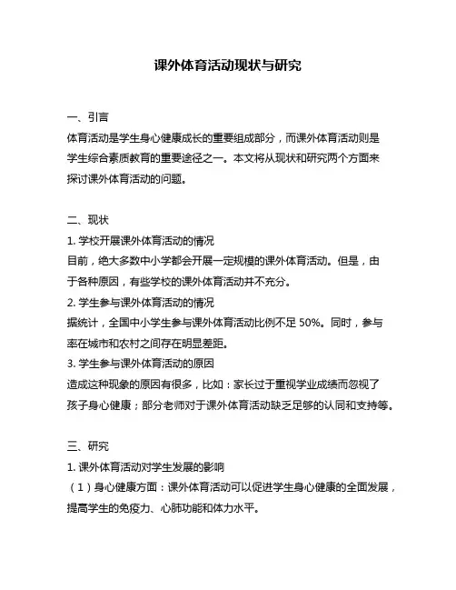课外体育活动现状与研究