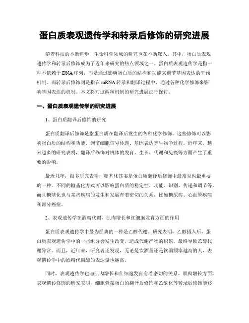 蛋白质表观遗传学和转录后修饰的研究进展