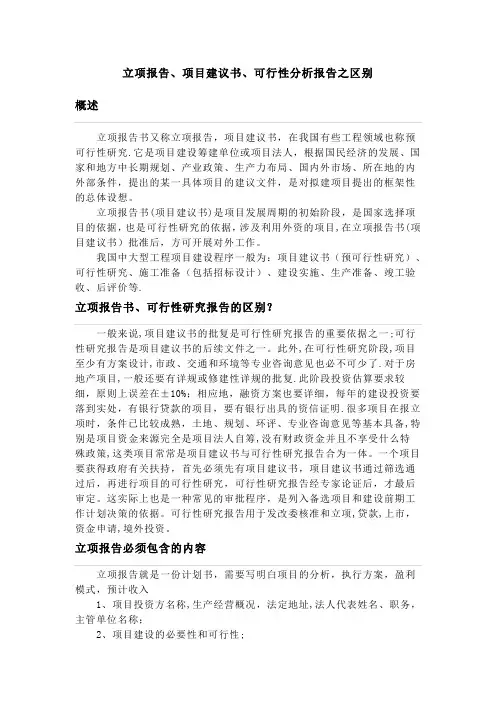 立项报告、项目建议书、可行性分析报告之区别