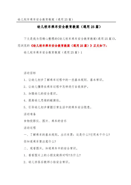 幼儿校车乘车安全教育教案(通用25篇)