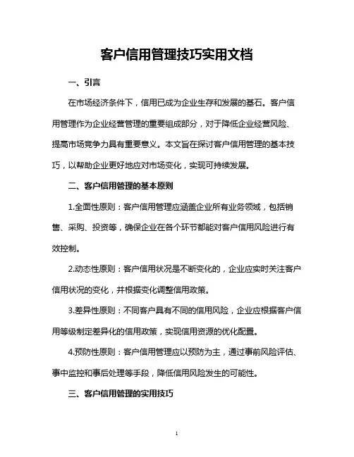 客户信用管理技巧实用文档