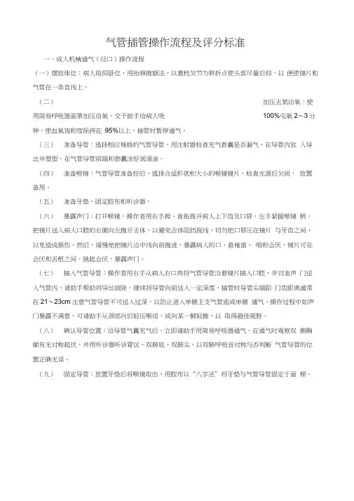 气管插管操作流程及评分标准(麻醉科规培)