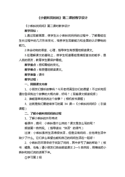 《小蝌蚪找妈妈》第二课时教学设计
