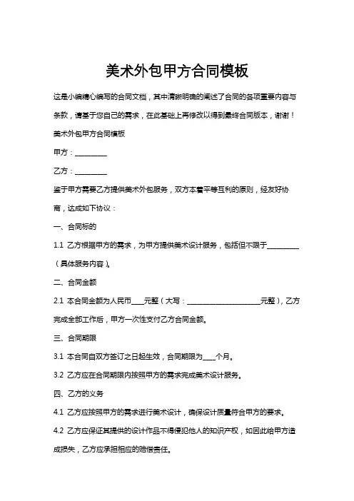 美术外包甲方合同模板