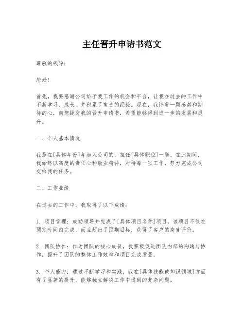 主任晋升申请书范文