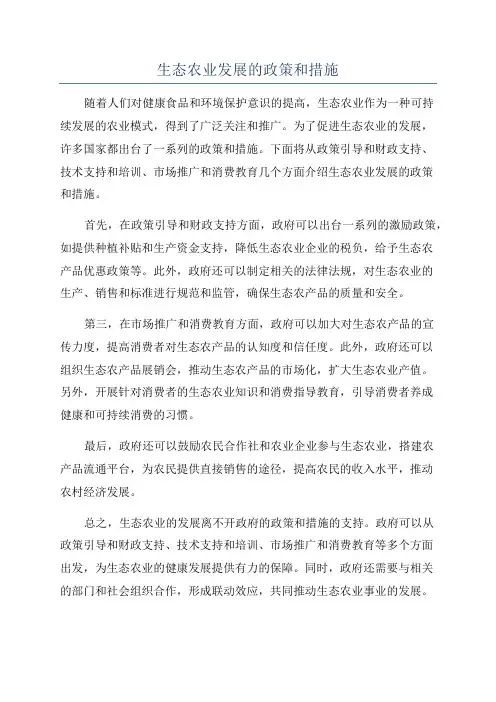 生态农业发展的政策和措施