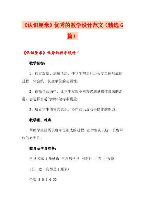 《认识厘米》优秀的教学设计范文(精选6篇)