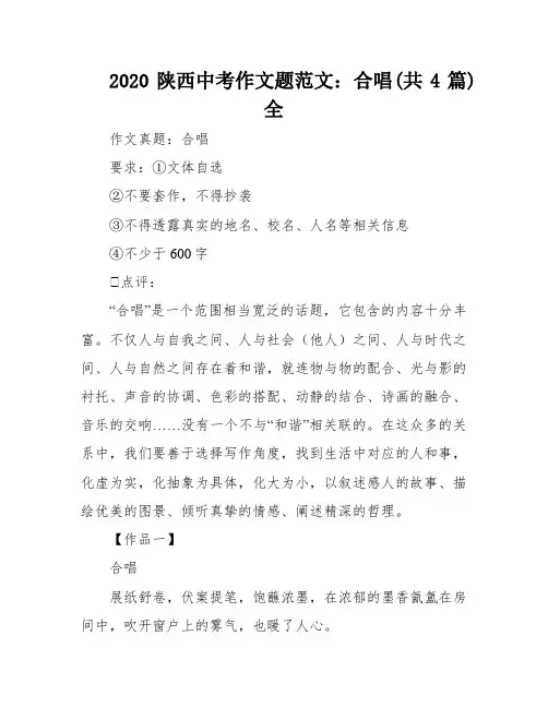 2020陕西中考作文题范文：合唱(共4篇)全