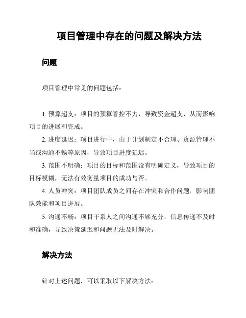 项目管理中存在的问题及解决方法